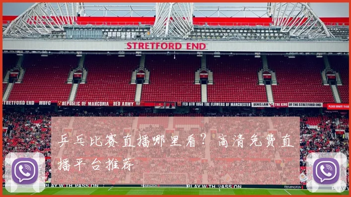 乒乓比赛直播哪里看？高清免费直播平台推荐