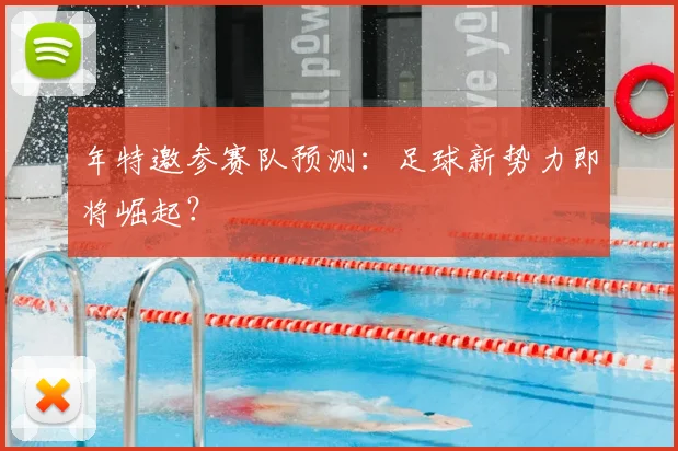 年特邀参赛队预测:足球新势力即将崛起?