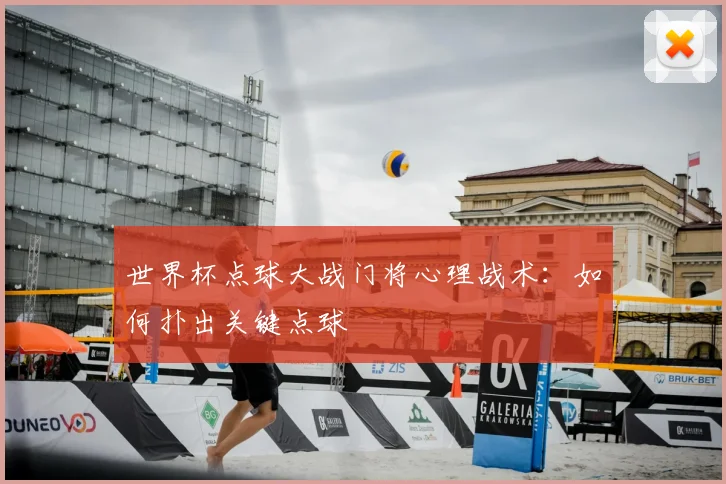 世界杯点球大战门将心理战术:如何扑出关键点球