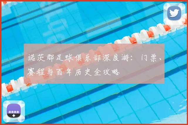 诺茨郡足球俱乐部深度游：门票、赛程与百年历史全攻略