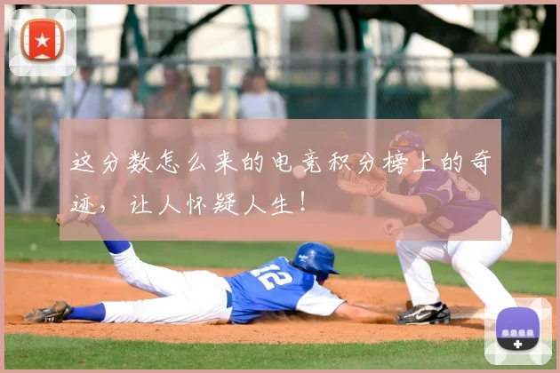 这分数怎么来的电竞积分榜上的奇迹,让人怀疑人生!