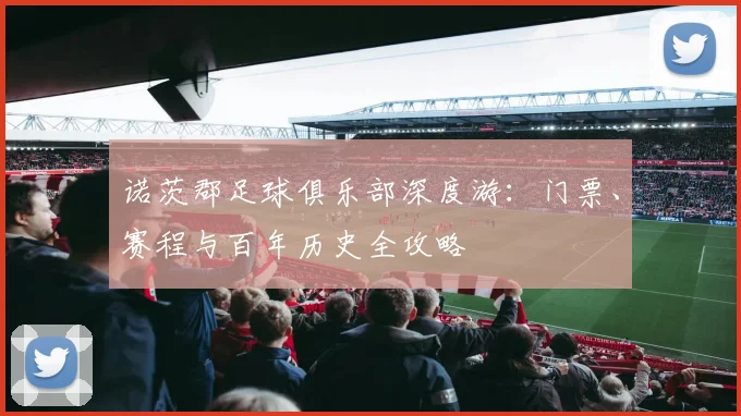 诺茨郡足球俱乐部深度游：门票、赛程与百年历史全攻略